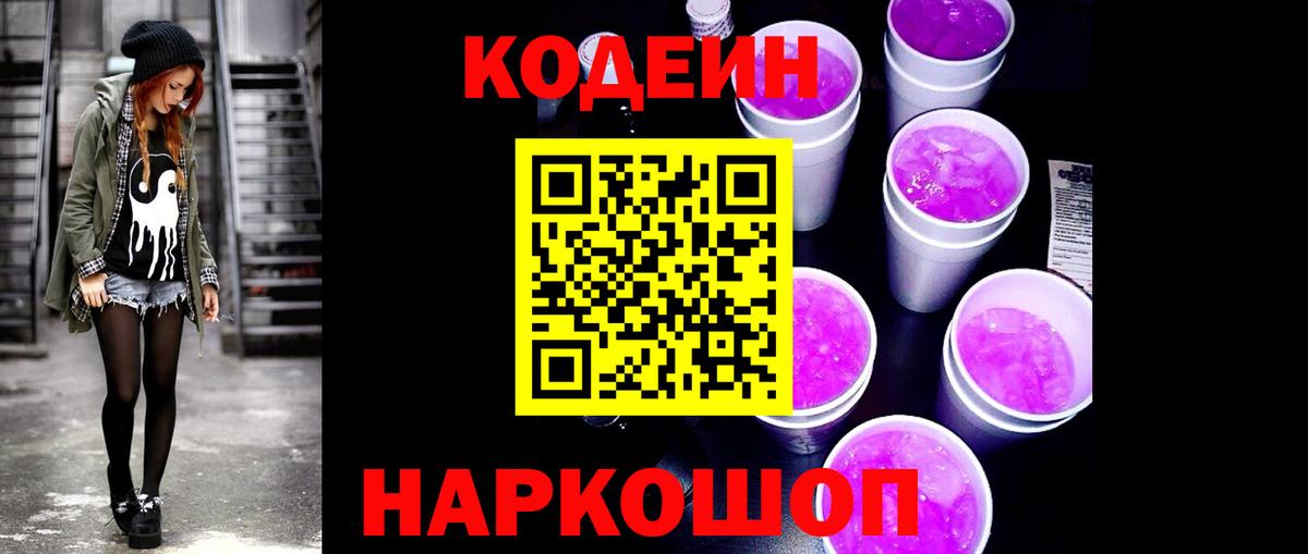 Кодеиновый сироп Lean Purple Drank  Codein напиток Lean (лин)  Вход с VPN  Чебаркуль 